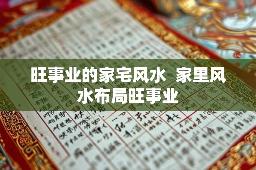 旺事业的家宅风水  家里风水布局旺事业