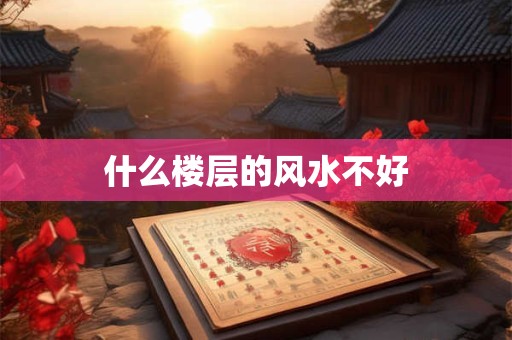 什么楼层的风水不好