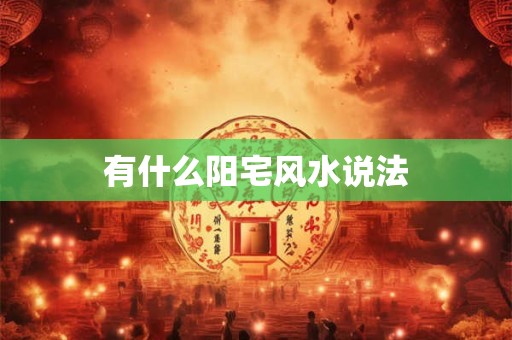 有什么阳宅风水说法