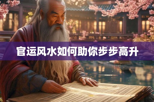 官运风水如何助你步步高升