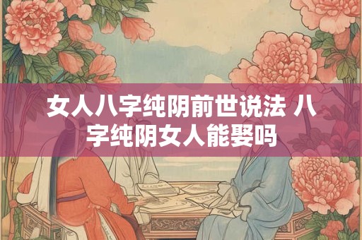 女人八字纯阴前世说法 八字纯阴女人能娶吗