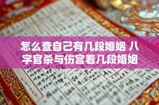 怎么查自己有几段婚姻 八字官杀与伤宫看几段婚姻