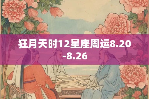 狂月天时12星座周运8.20-8.26