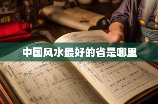 中国风水最好的省是哪里