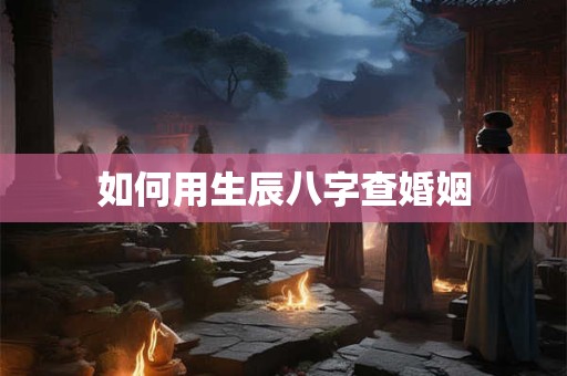 如何用生辰八字查婚姻
