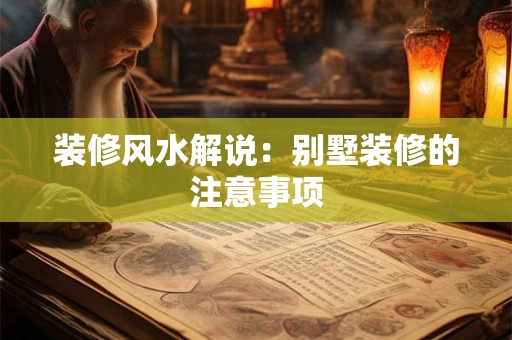 装修风水解说：别墅装修的注意事项