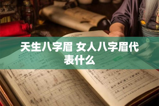 天生八字眉 女人八字眉代表什么