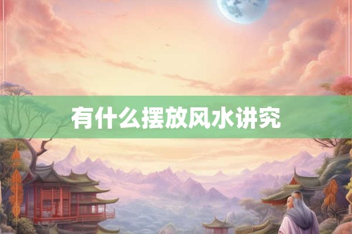 有什么摆放风水讲究