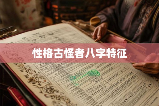 性格古怪者八字特征