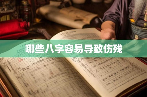 哪些八字容易导致伤残