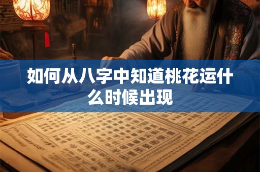如何从八字中知道桃花运什么时候出现