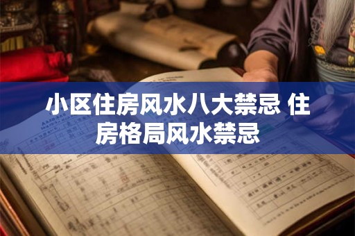 小区住房风水八大禁忌 住房格局风水禁忌