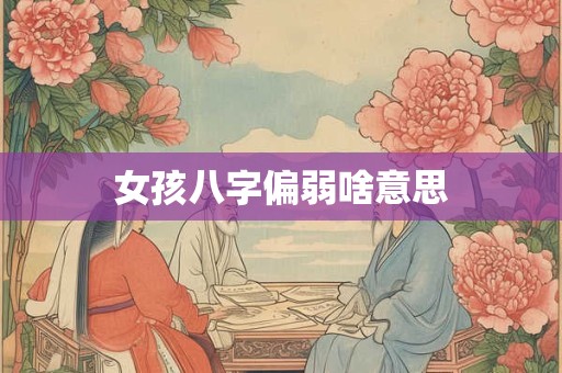 女孩八字偏弱啥意思