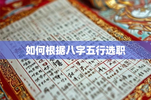 如何根据八字五行选职