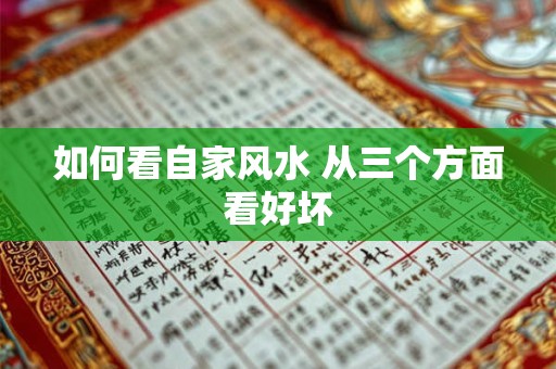 如何看自家风水 从三个方面看好坏