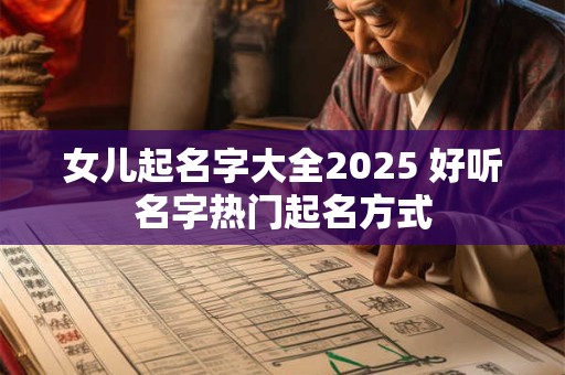 女儿起名字大全2025 好听名字热门起名方式