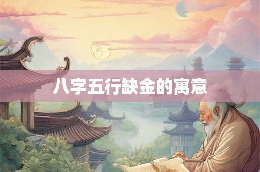 八字五行缺金的寓意