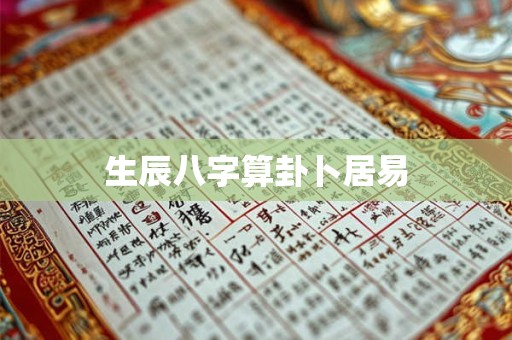 生辰八字算卦卜居易