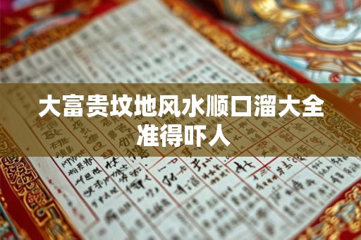 大富贵坟地风水顺口溜大全 准得吓人