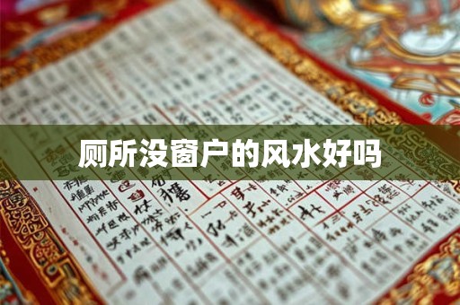 厕所没窗户的风水好吗