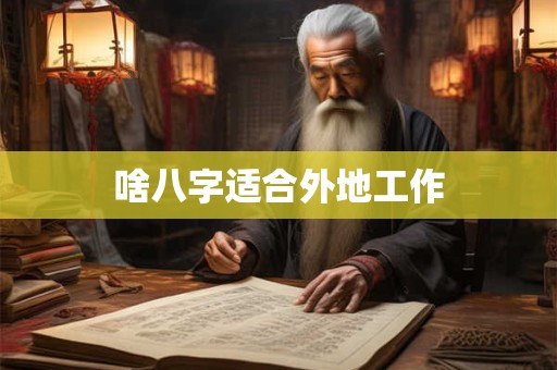 啥八字适合外地工作