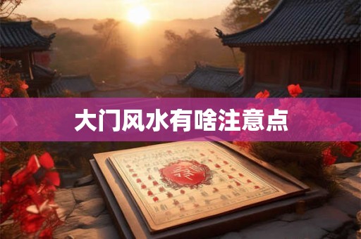 大门风水有啥注意点