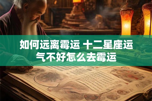 如何远离霉运 十二星座运气不好怎么去霉运