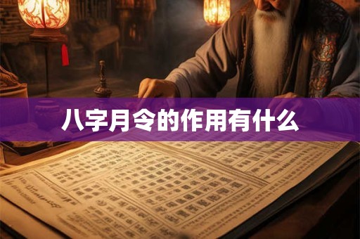 八字月令的作用有什么