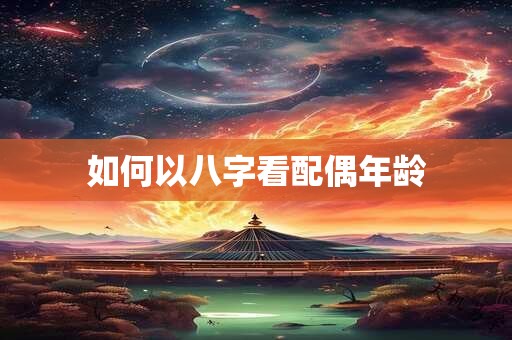 如何以八字看配偶年龄