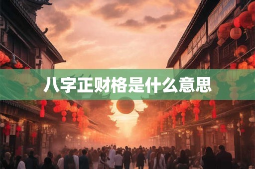 八字正财格是什么意思