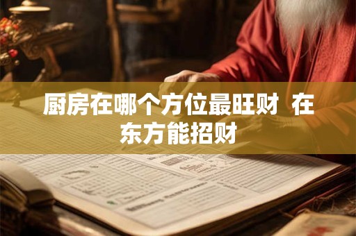 厨房在哪个方位最旺财  在东方能招财