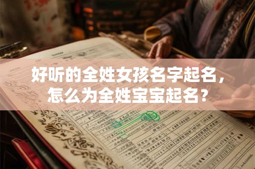 好听的全姓女孩名字起名，怎么为全姓宝宝起名？