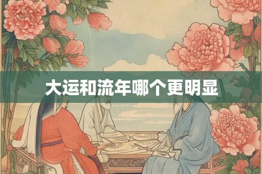 大运和流年哪个更明显