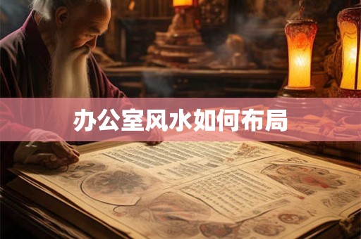 办公室风水如何布局