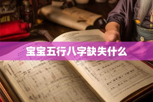 宝宝五行八字缺失什么
