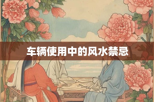 车辆使用中的风水禁忌