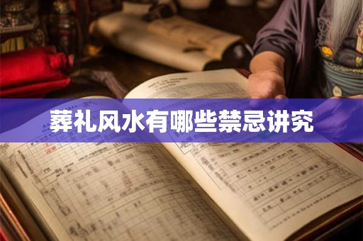 葬礼风水有哪些禁忌讲究