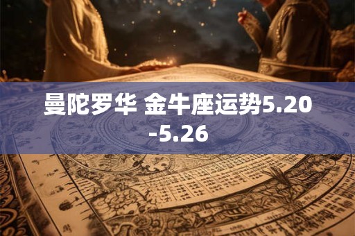 曼陀罗华 金牛座运势5.20-5.26
