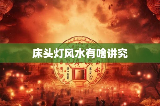 床头灯风水有啥讲究