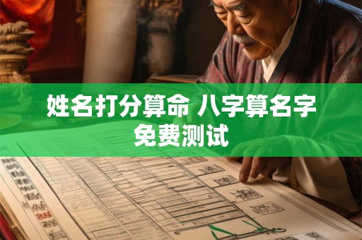 姓名打分算命 八字算名字免费测试