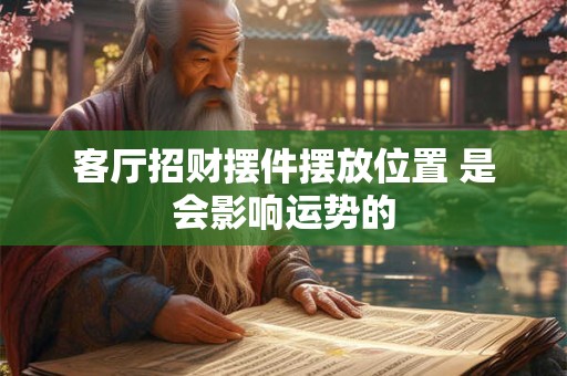 客厅招财摆件摆放位置 是会影响运势的