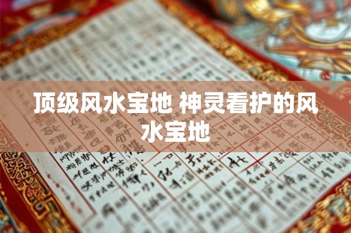 顶级风水宝地 神灵看护的风水宝地