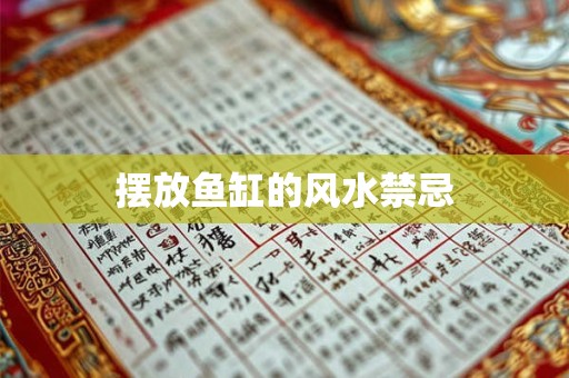摆放鱼缸的风水禁忌