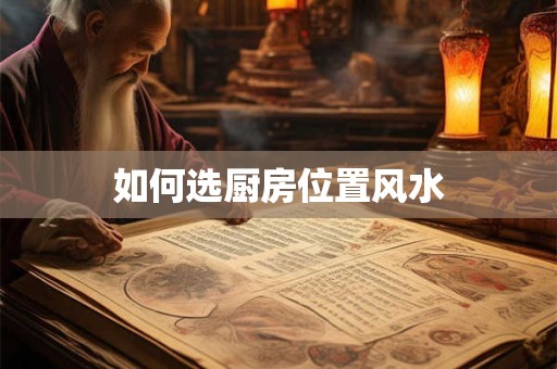 如何选厨房位置风水