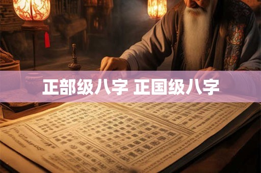 正部级八字 正国级八字