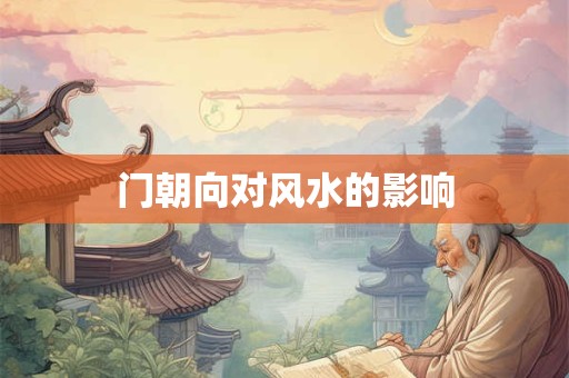 门朝向对风水的影响