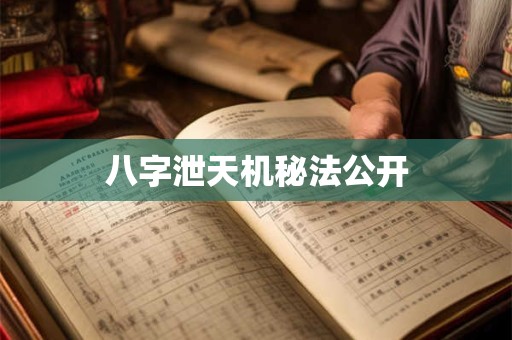 八字泄天机秘法公开