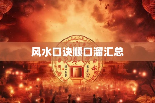 风水口诀顺口溜汇总