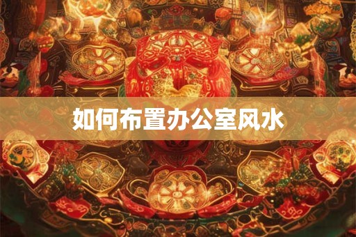 如何布置办公室风水