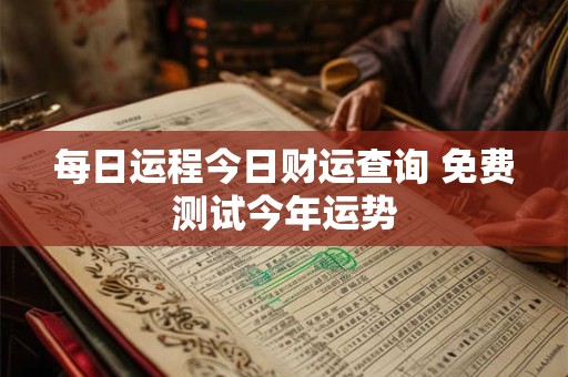 每日运程今日财运查询 免费测试今年运势